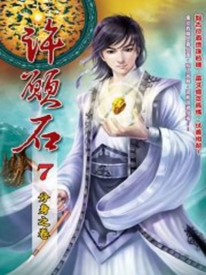 cover image of 許願石07
